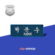 자수 명찰 군인경찰 기동대 군인명찰 군대명찰 자수명찰 경찰명찰, 연회색, 고딕체