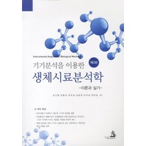 기기분석을 이용한 생체시료분석학:이론과 실기, 대한의학(대한의학서적), 김기영 외 지음