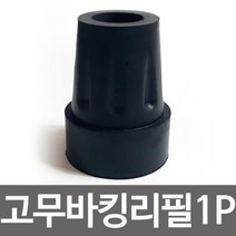효도지팡이 고무바킹리필(17mm)고무패킹 고무캡교체, 1