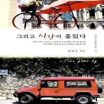 NSB9788958243229 새책-스테이책터 [그리고 시간이 흘렀다] --미래수필문학회 14-정은출판-김성숙 엮음-한국에세이-20170315 출간-판형, 정은출판, 그리고 시간이 흘렀다