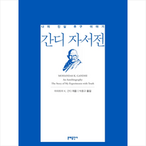문예출판사 간디 자서전-양장 개정판 +미니수첩제공, 마하트마K.간디