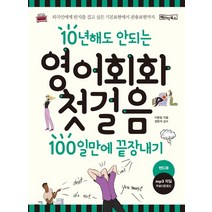 10년해도 안되는 영어회화 첫걸음 100일만에 끝장내기:외국인에게 딴지를 걸고 싶은 기본표현에서 관용표현까지, 베이직북스