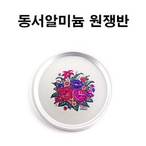동서알미늄 원쟁반(중)/양은 원쟁반/원형 쟁반