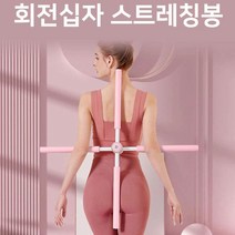 회전십자 스트레칭봉 홈트레이닝 자세교정 2in1 운동기구 척추교정 바디균형 스트레칭, 블루