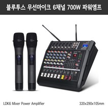무선마이크 블루투스 DSP 700W 파워 앰프 6채널 믹서 마이크 2개 포함 DT6MI, 단품