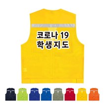 TCS-596 학교 방역지원 학생지도 조끼 (인쇄변경가능)