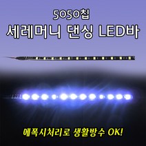 오토바이 자동차 LED튜닝파츠 5050칩 세레머니 댄싱 LED 변환 싸이키 파팍이 에폭시 생활방수