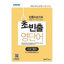 좋은책 신사고 초빈출영단어 - 고교필수 2020, 없음