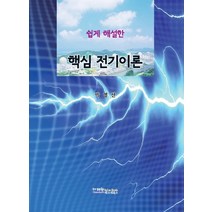쉽게 해설한 핵심 전기이론:, 다래헌