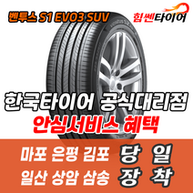 (택배가능) 3153522 한국타이어 벤투스 S1EVO3 SUV K127A 315 35 22 마포 은평 김포 일산 상암 삼송 수색 화전 향동 행신 창릉
