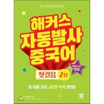 해커스 자동발사 중국어 첫걸음 2탄 : 중국어 기초 20일 독학 완성!, 해커스어학연구소