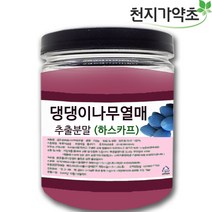 (롯데택배발송) 하스카프 댕댕이나무열매 추출분말 100g 하니베리 하스카프착즙 분말