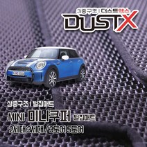 미니쿠퍼 전차종 확장형 벌집매트 R56 F56 F55 R60 F60 카매트 발매트 바닥 시트 발판 깔판 차량용 차량 자동차 매트 실내 메트, 미니 [2세대] (2005.2~2014.3), 1열+2열, 미니