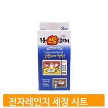 일회용 스팀 세정제 3매 시트 전자레인지 클리너 청소
