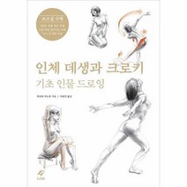 인체데생과 크로키(기초인물드로잉), 상세페이지 참조, 상세페이지 참조