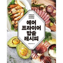에어프라이어 밥솥 레시피 : #저탄고지 #키토제닉 #다이어트, 안혜진(바이안) (지은이), 윈타임즈