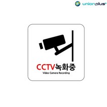 아크릴표지판 CCTV녹화중 U-7701 120x120x2mm 사인 표찰 안내판 팻말 쇼케이스 디자인스티커 광고스티커 표, 단품