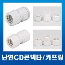 난연CD 콘넥타 28mm(백색) 1개 / 배관자재 전기자재 파이프전선관 자재 커넥터