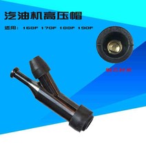 가솔린발전기 가솔린 발전기 워터 펌프 액세서리 170/188/190F2kw-8kw 가솔린 엔진 고압 캡 점화 플러그 캡 가솔린발전기, 1. 100 168-190F 고압 캡
