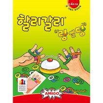 할리갈리 링엘딩 순발력 보드게임 코리아보드게임즈
