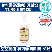 호호에미 유기농 베이비 로션 250ml 아기 유아 신생아 추천 저자극 화학약품 없는 보습 순한 애기 어린이 자녀 추천 후기 인증 루션 로셔 로 쎤 썬 배이비 맘카페 수분 촉촉, 2개입