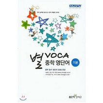 별 VOCA 중학 영단어: 기본:영어 실력을 빛내 줄 나만의 특별한 단어장 | 중학 필수 영단어 60일 완성, 좋은책신사고, 영어영역
