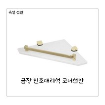 인조대리석 금장 욕실 코너선반