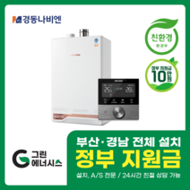 부산 사상 김해 양산 진해 창원 마산 울산 경남 경동나비엔 ON AI NCB 753 친환경 콘덴싱 보일러 밀양 진주 거제 해운대구 수영구, 선할인적용(업체 지원금 수령 동의), NCB753 2S/27K (50평미만) 설치비포함