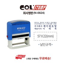 콜스탬프 회사명판 N-0824(22x57mm), 옵션없음:[2312920]옵션없음, 단품
