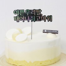 고백하는날 태어나줘고마워 토퍼 아기 기념일 생일 케이크 파티픽, 1개입, 우리딸반짝이토퍼