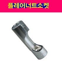 3/8 플레어너트소켓 오픈소켓 너트소켓 플레어소켓, 17mm