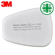 방진필터 3M-5N11 (석면 선박 용접-1급 10ea/pack) 마스크 방독면 호흡보호구 필터식 방진 방독