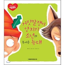 거짓말쟁이 양치기 소년과 무서운 늑대, 북큐레이터
