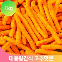 옛날 간식 고추맛콘 1kg 대용량 업소 식당 안주 옥수수 과자 스낵 주전부리