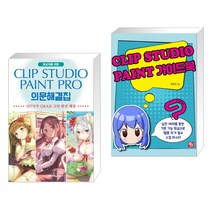 (서점추천) CLIP STUDIO PAINT PRO 의문해결집 + CLIP STUDIO PAINT 가이드북 (전2권)