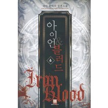 아이언 & 블러드 6:덕민 판타지 장편소설, 로크미디어, 덕민