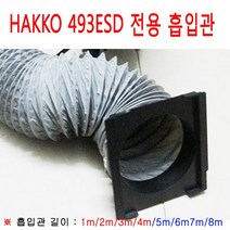 HAKKO 납연기흡입기(493ESD전용) 용 플렉시블 흡입관, 1개, 2M