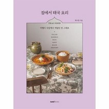 집에서태국요리 여행지 식당에서 먹었던 맛그대로, 상품명