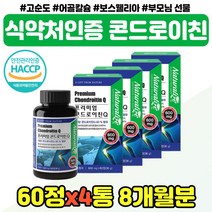 콘도로이친 부모님 건강 선물 40대 70대 할머니 칠순 프리미엄 콘드로이친 가격 보스웰리아 백수오 코드로이친 출산후 와이프 아내 선물 중년 여성 추천 상어 연골 보수엘리아, 식약처인증 콘트로이친 x4통