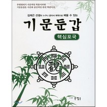 누구나 혼자서 독학으로 배울 수 있는 기문둔갑: 핵심포국, 천지인