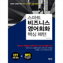 비즈니스 영어회화 핵심 패턴 + 미니수첩 제공