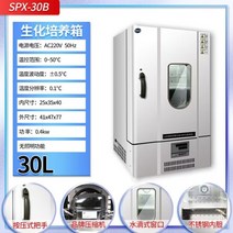 항온기 전기 항온항습챔버 종묘발아기 볍씨 인큐베이터 곰팡이 배양기 생화학 다목적 미생물, 고급 생화학 인큐베이터 30L