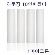 10인치 1차 세드멘트 필터 국산 전처리필터 1um(1개)