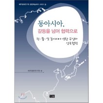 동아시아 갈등을 넘어 협력으로:한 중 일 동아시아 연합 구상과 상호협력, 오름, 제주평화연구원 편저