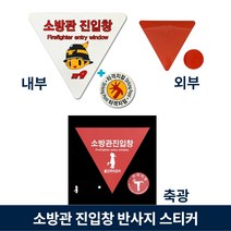 소방관 진입창 스티커 내부용 양면 붉은색 뒷면 축광 반사지 표지, 2.축광(레드_레드)