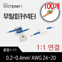 커넥터 무탈피 전선 연결 I-11 1대1 결합 LED 간편한, 100개