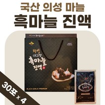 국산 의성 마늘 진액 흙마늘 혹마늘 맛있는 약 1개월 1박스 프리미엄 남자 여성 즙 흑마늘 국내산 액기스 엑기스 마늘진액 마늘즙 부모님 선물 40대 50대 발효 숙성, 30포 x 4박스, 4개