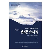 헤븐 스피치 / 쿰란출판사책 서적 도서 | SPEED배송 | 안전포장 | 사은품 | (전1권)