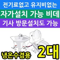 전기세 안들고 유지비가 없는 냉온수겸용 비데 X2개입, 선택= KMB-L200_자가설치