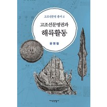 고조선문명권과 해륙활동, 지식산업사, 윤명철